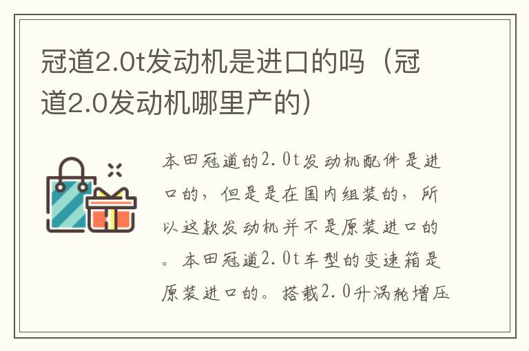 冠道2.0t发动机是进口的吗（冠道2.0发动机哪里产的）