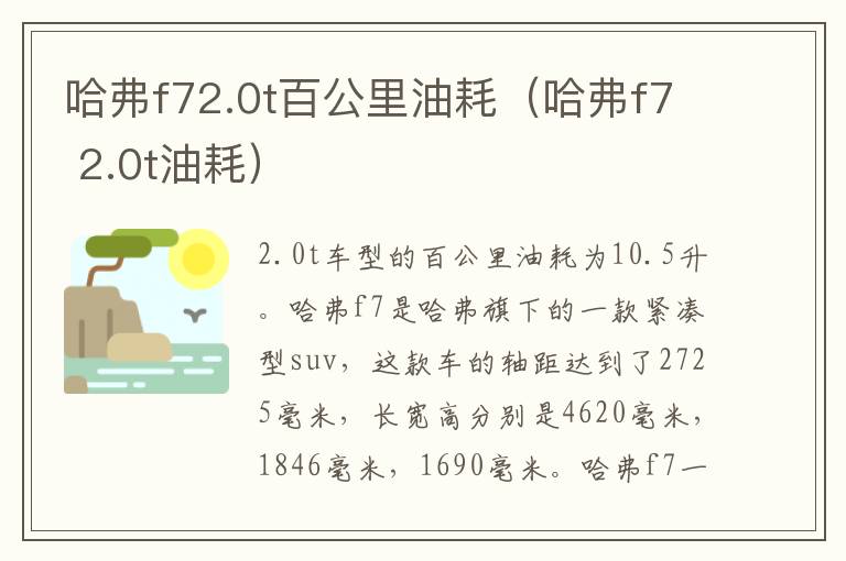 哈弗f72.0t百公里油耗（哈弗f7 2.0t油耗）