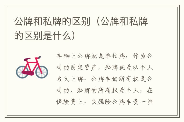 公牌和私牌的区别（公牌和私牌的区别是什么）