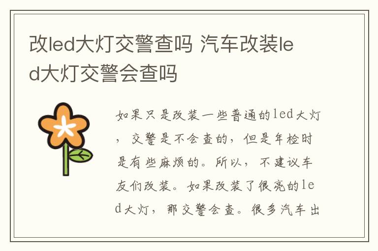 改led大灯交警查吗 汽车改装led大灯交警会查吗