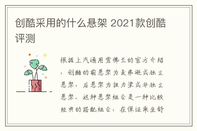 创酷采用的什么悬架 2021款创酷评测