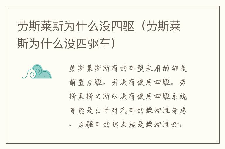 劳斯莱斯为什么没四驱（劳斯莱斯为什么没四驱车）