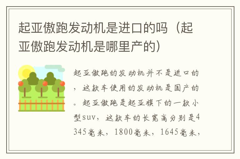 起亚傲跑发动机是进口的吗（起亚傲跑发动机是哪里产的）