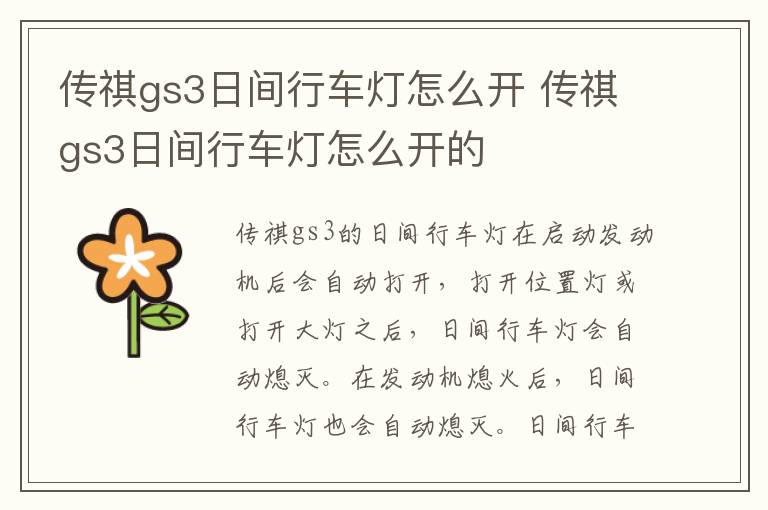 传祺gs3日间行车灯怎么开 传祺gs3日间行车灯怎么开的
