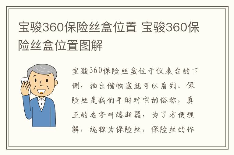宝骏360保险丝盒位置 宝骏360保险丝盒位置图解