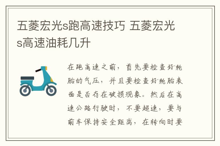 五菱宏光s跑高速技巧 五菱宏光s高速油耗几升