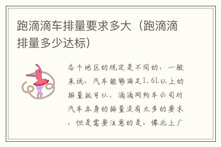 跑滴滴车排量要求多大（跑滴滴排量多少达标）