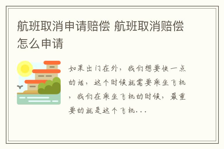 航班取消申请赔偿 航班取消赔偿怎么申请