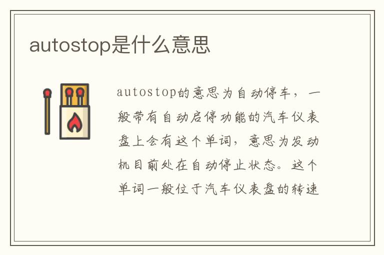 autostop是什么意思