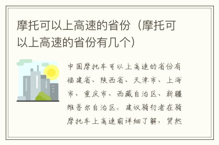 摩托可以上高速的省份（摩托可以上高速的省份有几个）