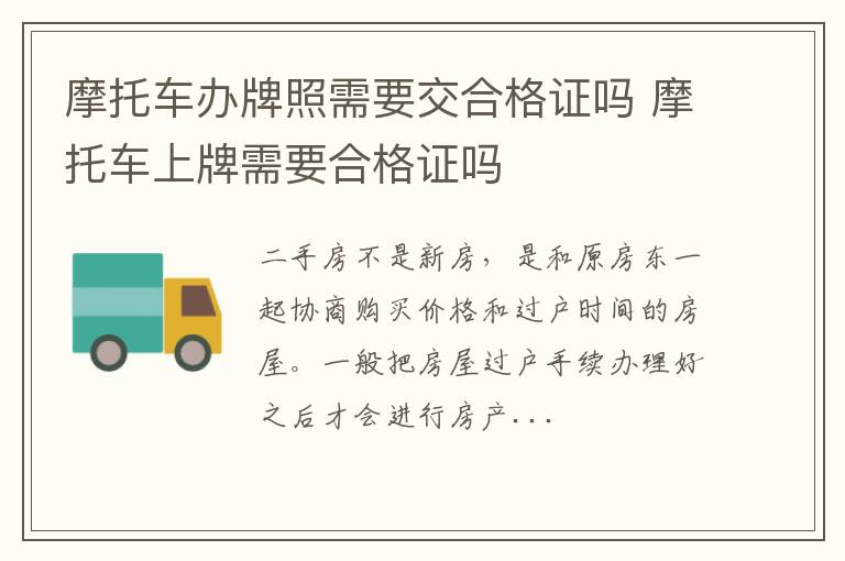 摩托车办牌照需要交合格证吗 摩托车上牌需要合格证吗