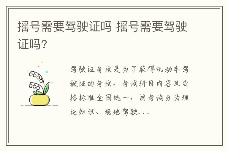 摇号需要驾驶证吗 摇号需要驾驶证吗?