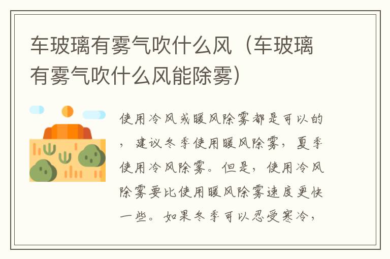 车玻璃有雾气吹什么风（车玻璃有雾气吹什么风能除雾）