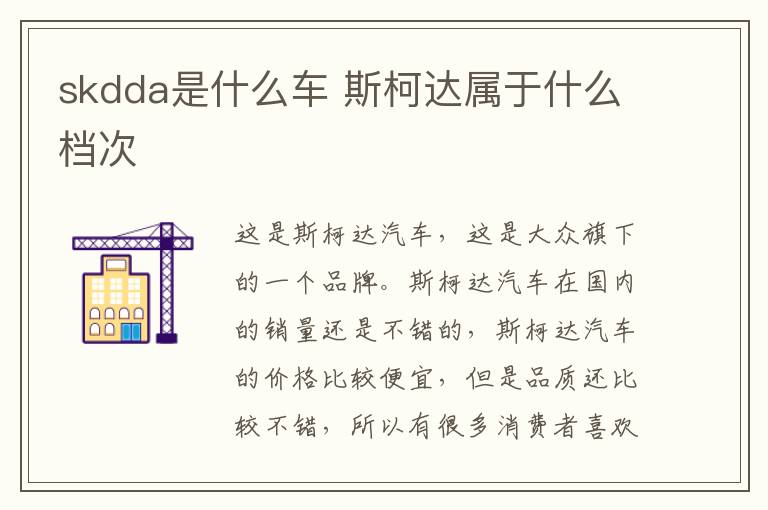 skdda是什么车 斯柯达属于什么档次