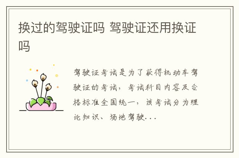 换过的驾驶证吗 驾驶证还用换证吗