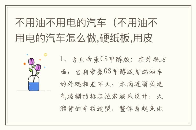 不用油不用电的汽车（不用油不用电的汽车怎么做,硬纸板,用皮筋小手工）
