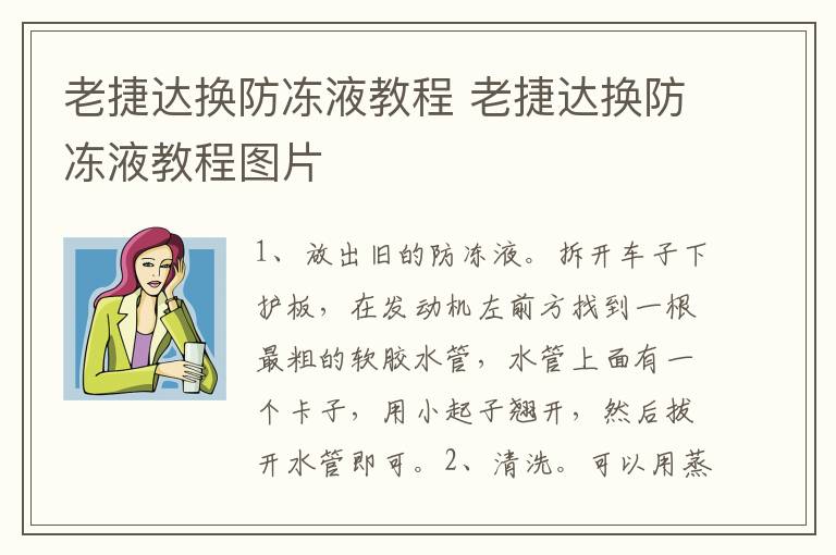 老捷达换防冻液教程 老捷达换防冻液教程图片