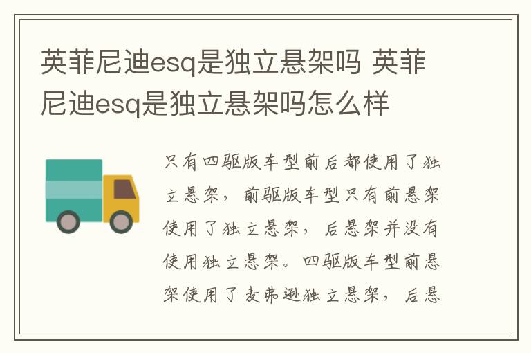 英菲尼迪esq是独立悬架吗 英菲尼迪esq是独立悬架吗怎么样