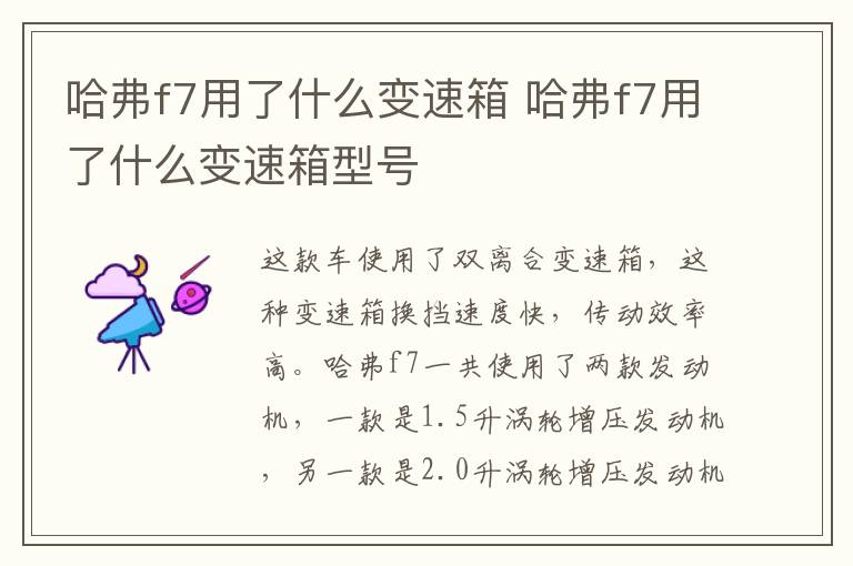 哈弗f7用了什么变速箱 哈弗f7用了什么变速箱型号