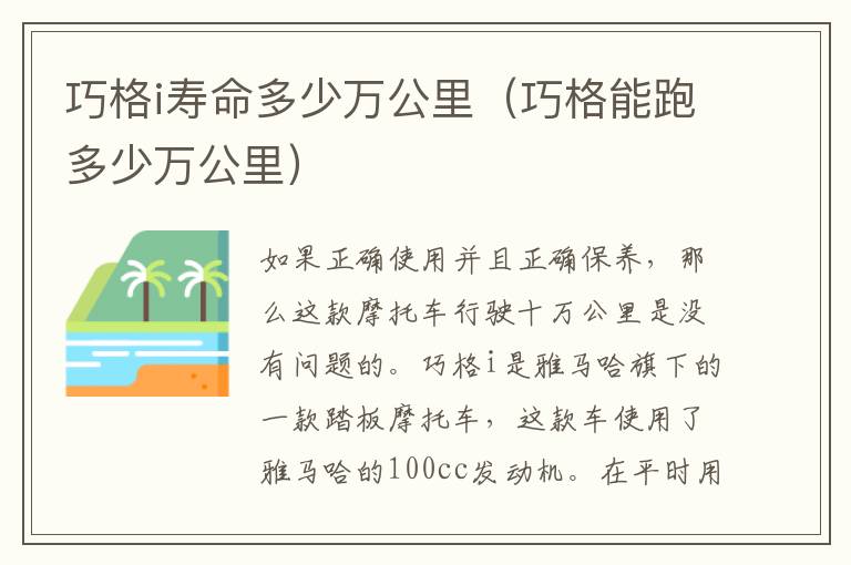 巧格i寿命多少万公里（巧格能跑多少万公里）