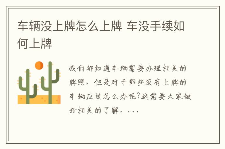 车辆没上牌怎么上牌 车没手续如何上牌