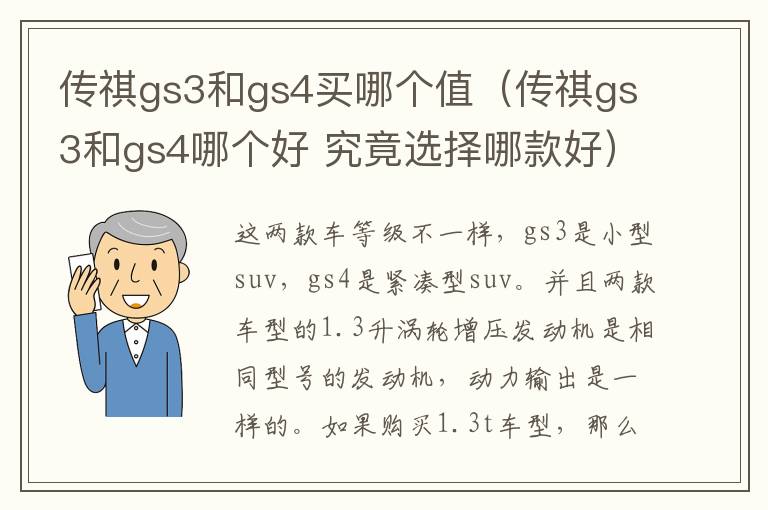 传祺gs3和gs4买哪个值（传祺gs3和gs4哪个好 究竟选择哪款好）
