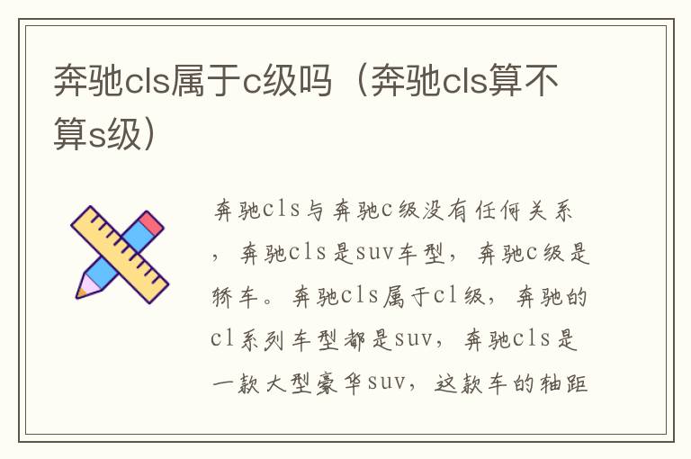奔驰cls属于c级吗（奔驰cls算不算s级）