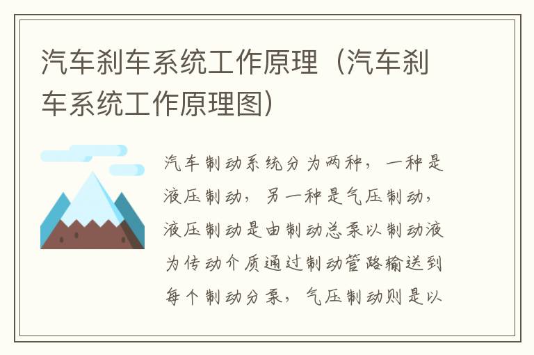 汽车刹车系统工作原理（汽车刹车系统工作原理图）