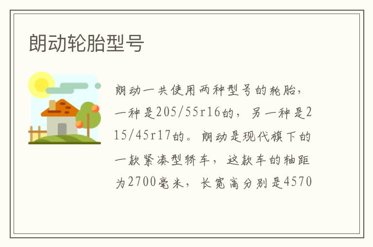 朗动轮胎型号