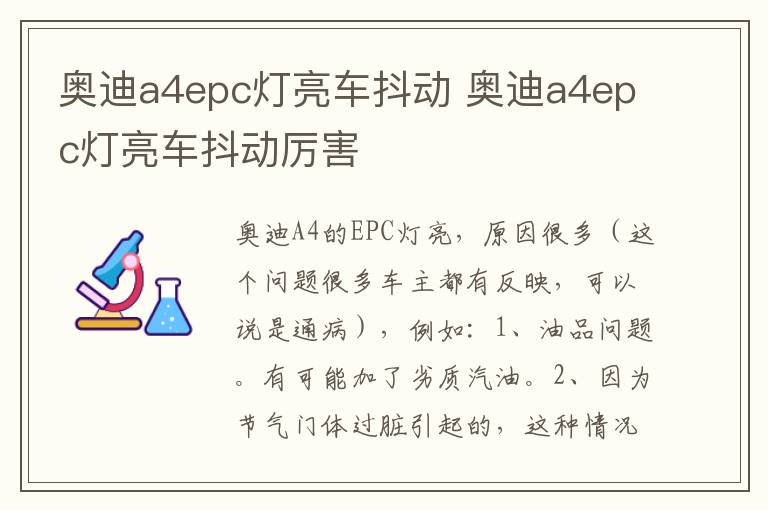 奥迪a4epc灯亮车抖动 奥迪a4epc灯亮车抖动厉害