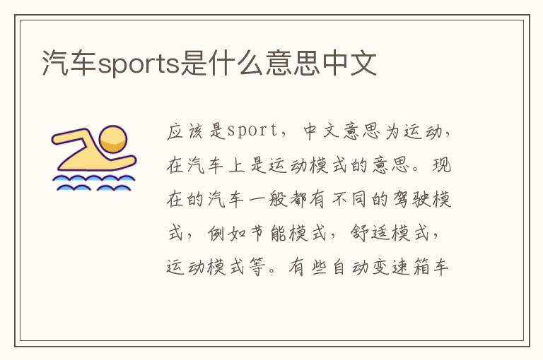 汽车sports是什么意思中文