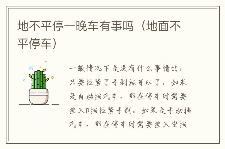 地不平停一晚车有事吗（地面不平停车）