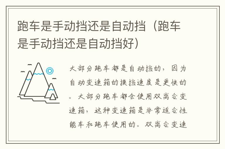 跑车是手动挡还是自动挡（跑车是手动挡还是自动挡好）