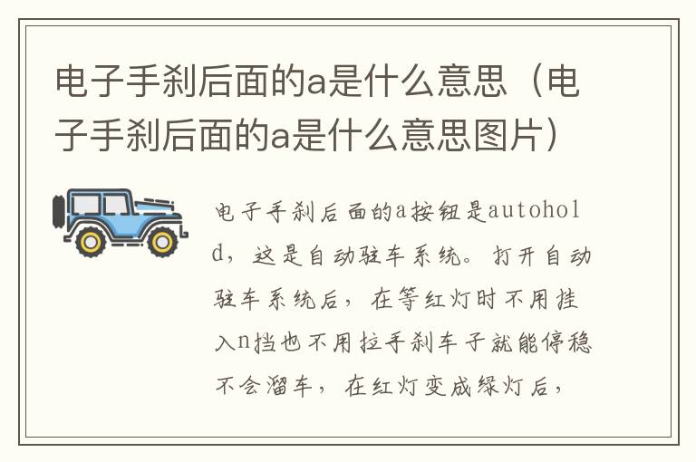 电子手刹后面的a是什么意思（电子手刹后面的a是什么意思图片）