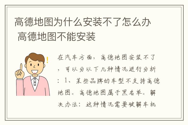高德地图为什么安装不了怎么办 高德地图不能安装