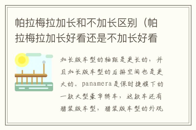 帕拉梅拉加长和不加长区别（帕拉梅拉加长好看还是不加长好看）