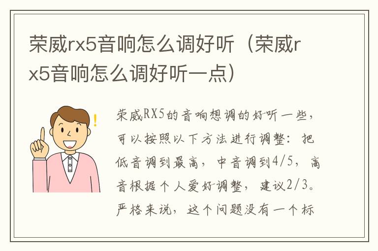 荣威rx5音响怎么调好听（荣威rx5音响怎么调好听一点）