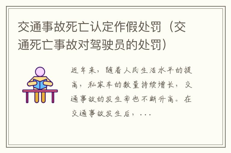 交通事故死亡认定作假处罚（交通死亡事故对驾驶员的处罚）