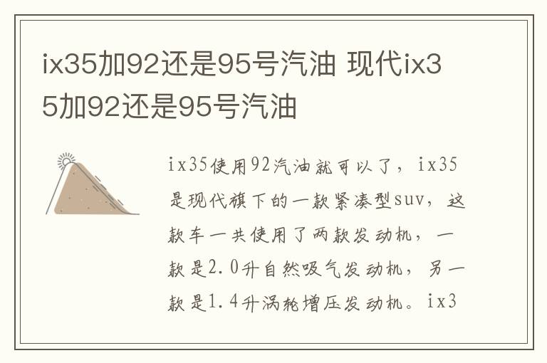 ix35加92还是95号汽油 现代ix35加92还是95号汽油