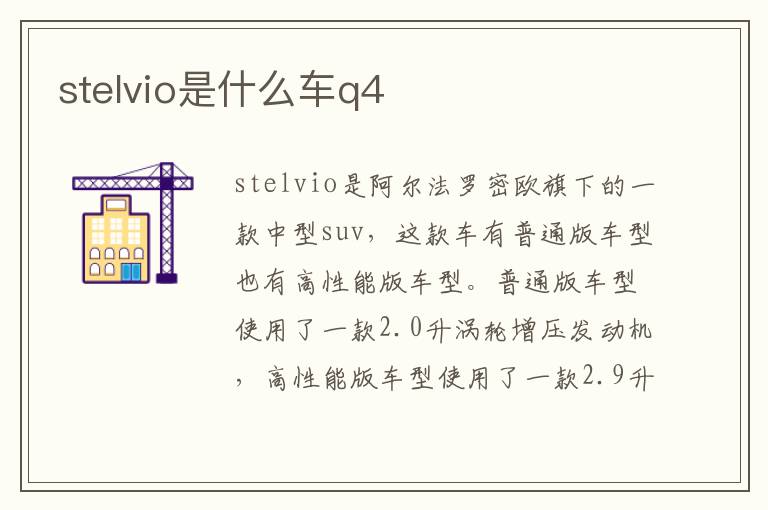 stelvio是什么车q4