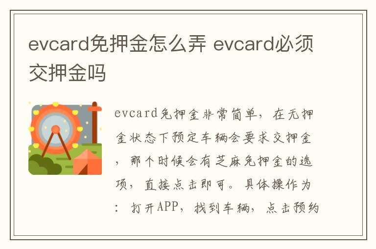 evcard免押金怎么弄 evcard必须交押金吗