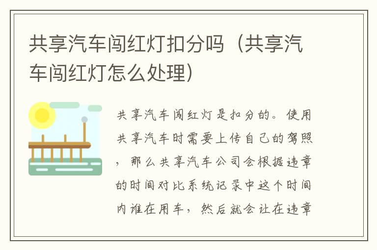 共享汽车闯红灯扣分吗（共享汽车闯红灯怎么处理）