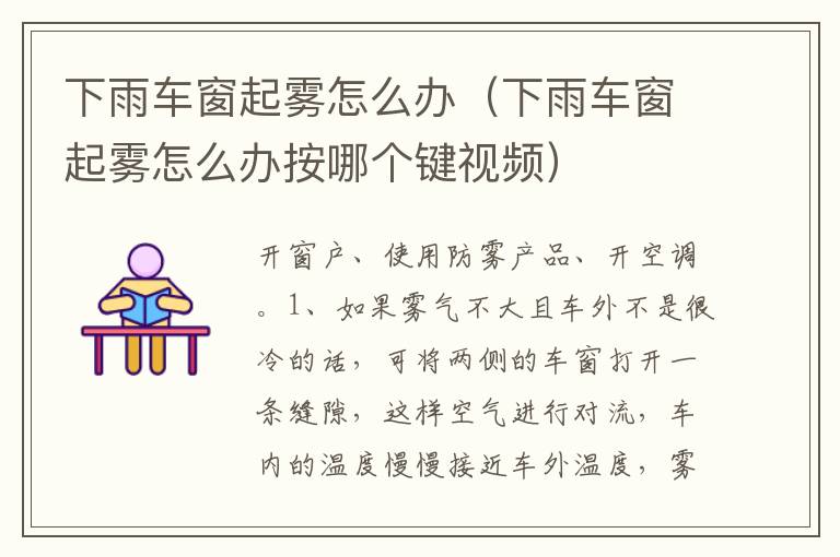 下雨车窗起雾怎么办（下雨车窗起雾怎么办按哪个键视频）