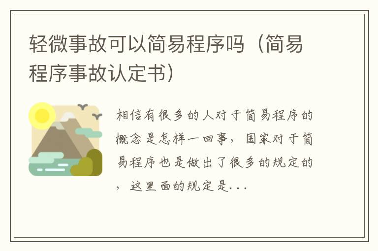 轻微事故可以简易程序吗（简易程序事故认定书）
