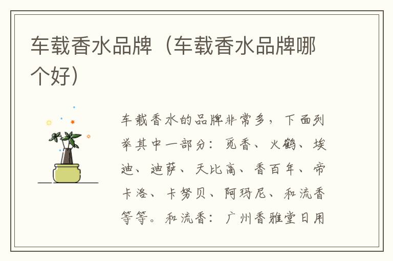 车载香水品牌（车载香水品牌哪个好）