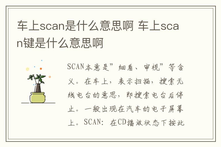 车上scan是什么意思啊 车上scan键是什么意思啊
