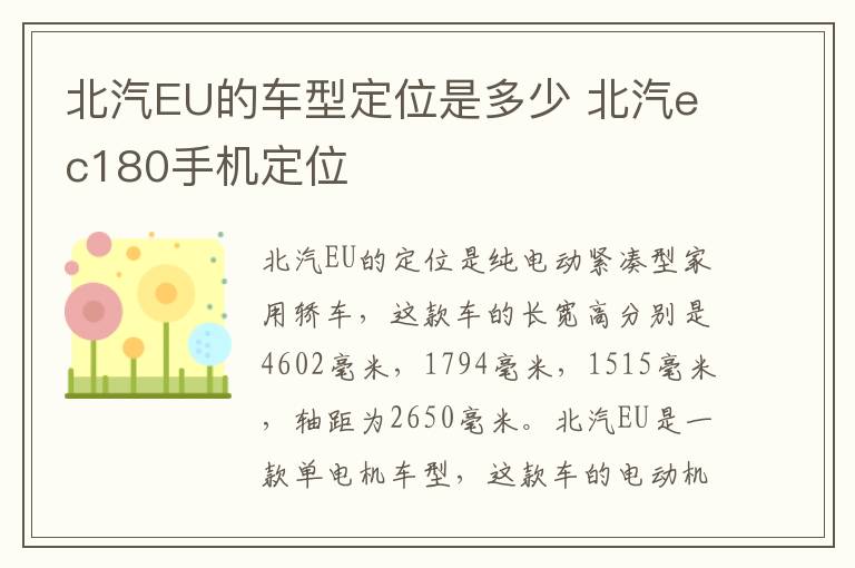 北汽EU的车型定位是多少 北汽ec180手机定位