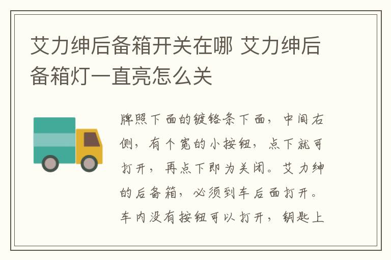 艾力绅后备箱开关在哪 艾力绅后备箱灯一直亮怎么关