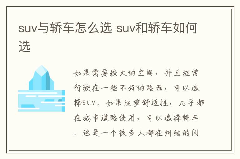 suv与轿车怎么选 suv和轿车如何选