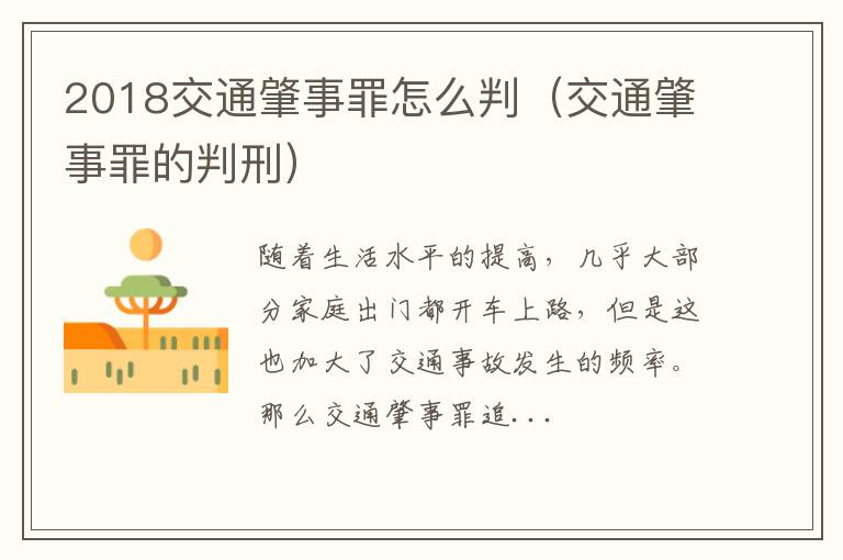2018交通肇事罪怎么判（交通肇事罪的判刑）